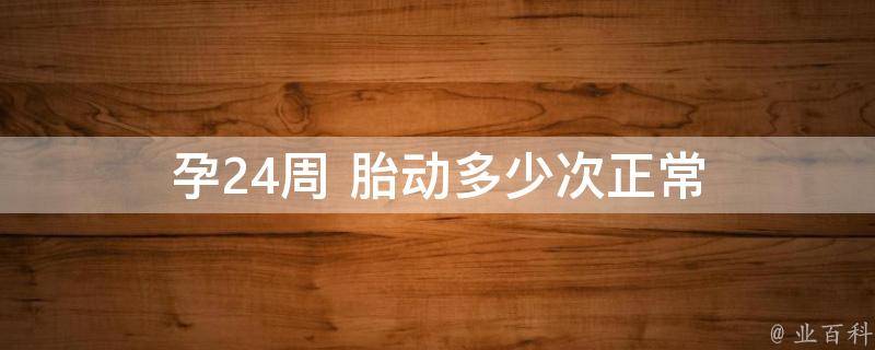 孕期五月胎动什么感觉_孕五月胎动是什么感觉_怀孕5个月胎动感觉