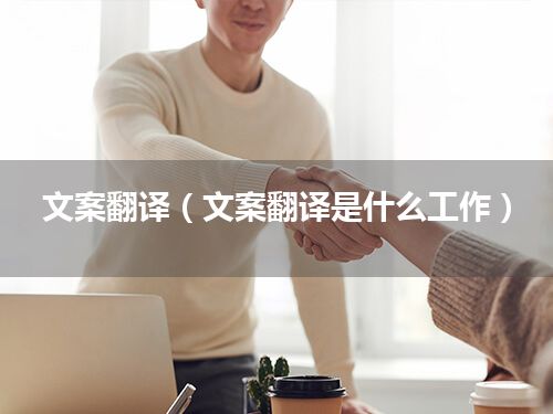 文案翻译_文案翻译器_文案翻译是什么工作