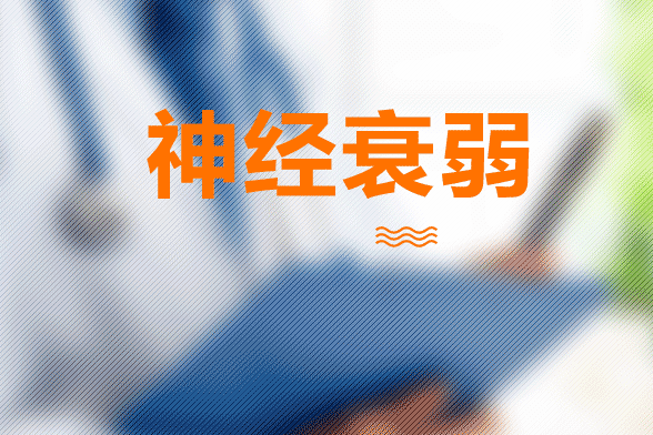 神经衰弱怎么自我调理_怎样调理神经衰弱_中医怎么调理神经衰弱