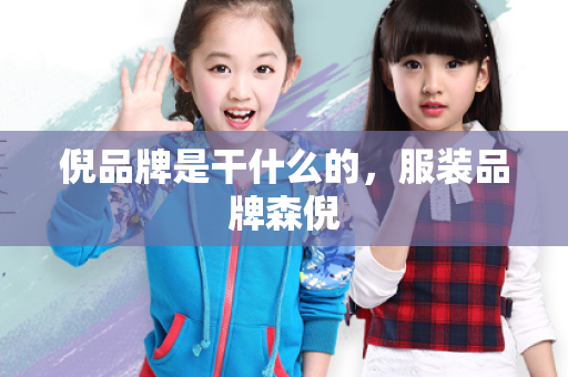 倪品牌是干什么的，<a href=http://www.pinpaiworld.cn target=_blank class=infotextkey>服装品牌</a>森倪