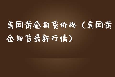 纸黄金实时价格走势_纸黄金纸白银实时价格_纸黄金价格银率网