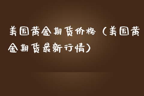 纸黄金实时价格走势_纸黄金纸白银实时价格_纸黄金价格银率网