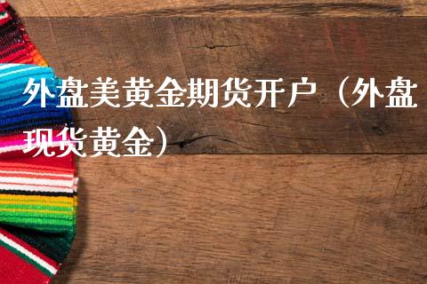 纸黄金实时价格走势_纸黄金纸白银实时价格_纸黄金价格银率网