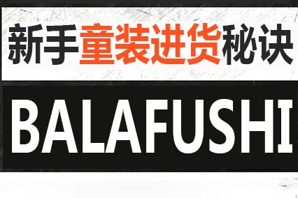 童装进货代理_童装微商货源免费代理_童装招代理
