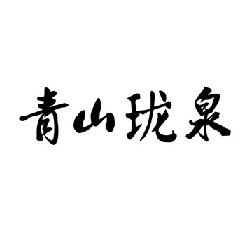 深圳清山泉净水器有限公司_深圳清山泉环保科技有限公司_清泉环保有限公司怎么样