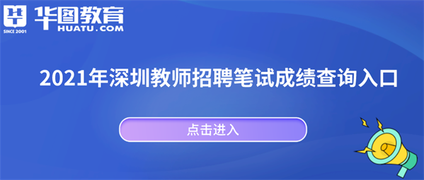 深圳华图教师网_华图深圳教师招聘_深圳华图网教师招聘信息