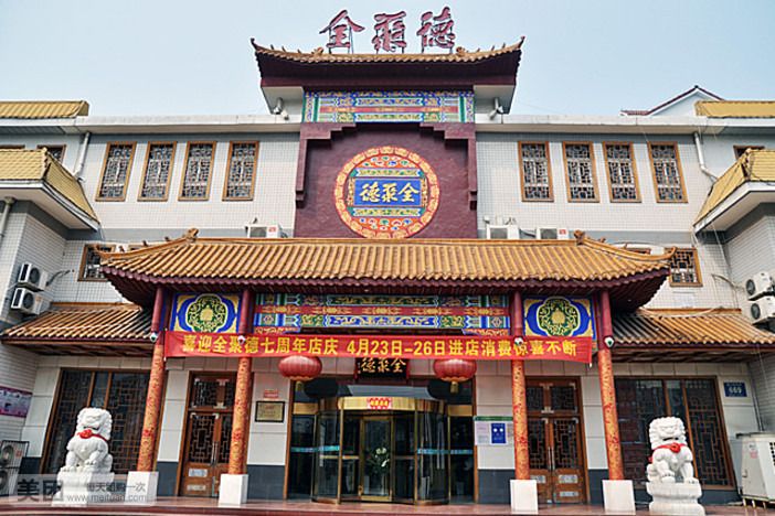 全聚德京点食品加盟_北京全聚德加盟费_加盟全聚德烤鸭店