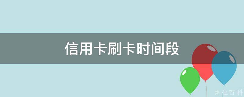 分期信用工行办卡需要什么_工行的分期信用卡_工行信用卡怎么办分期