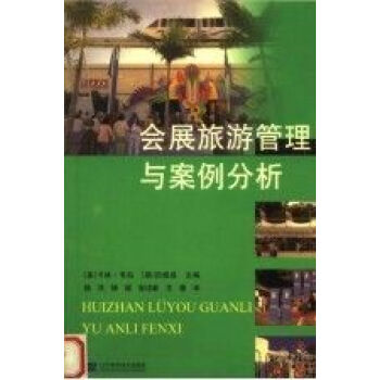 会展策划实务课后答案_会展策划实务清华大学出版社_会展管理系列教材:会展策划实务