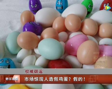 造假鸡蛋的视频是真的吗_人造假鸡蛋视频是否谣言_人造假鸡蛋视频