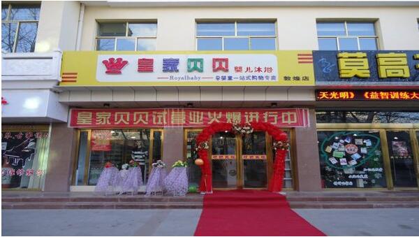 皇家母婴宝贝加盟店地址_皇家母婴宝贝加盟店电话_皇家宝贝母婴加盟店