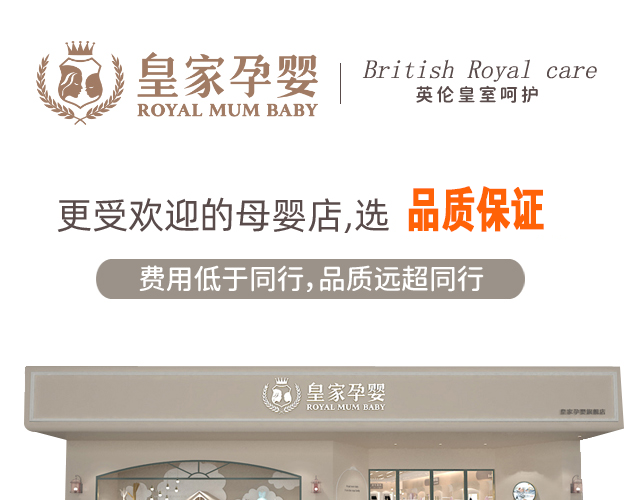 皇家宝贝母婴加盟店_皇家母婴宝贝加盟店地址_皇家母婴店怎么样