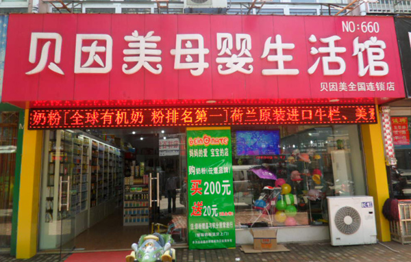 贝因美孕婴店门店