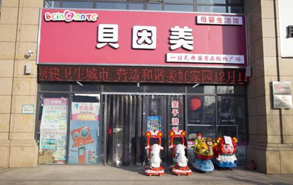 贝因美孕婴店加盟费