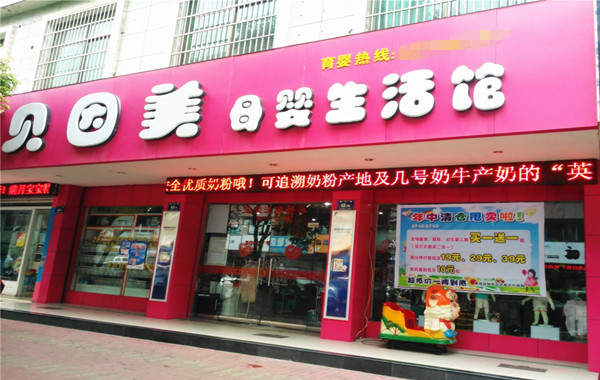 贝因美孕婴店加盟费