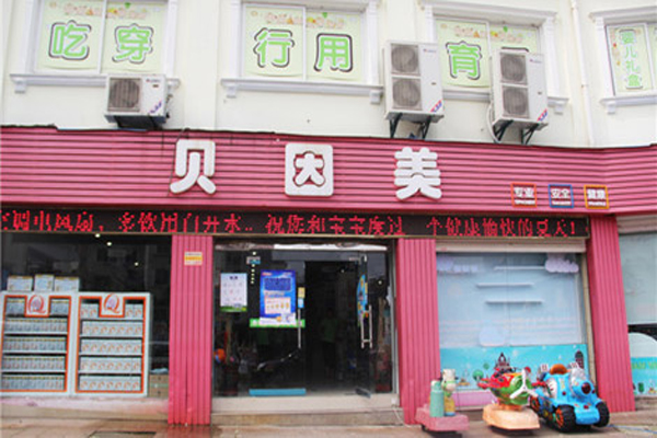 贝因美孕婴店加盟费