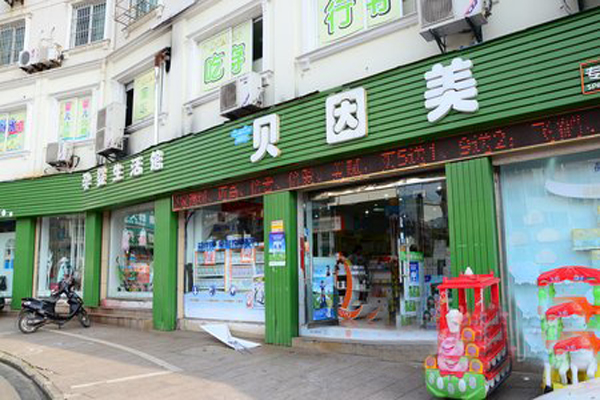 贝因美孕婴店加盟费