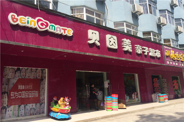 贝因美孕婴店加盟费