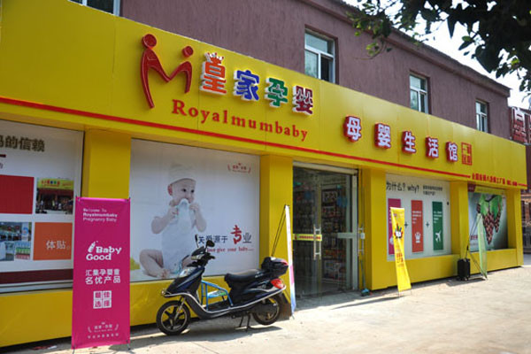 皇家母婴店怎么样_皇家宝贝母婴加盟店_皇家母婴宝贝加盟店地址