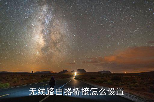 无线路由器桥接怎么设置