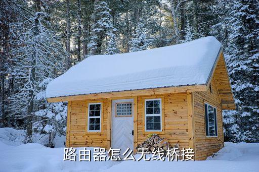 路由器怎么无线桥接