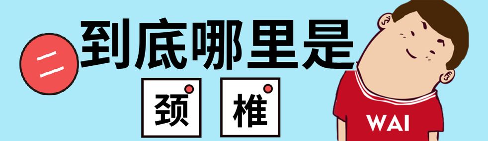 天签腰椎治疗仪_要间康腰椎治疗仪价格_天狮产品能治腰椎间盘