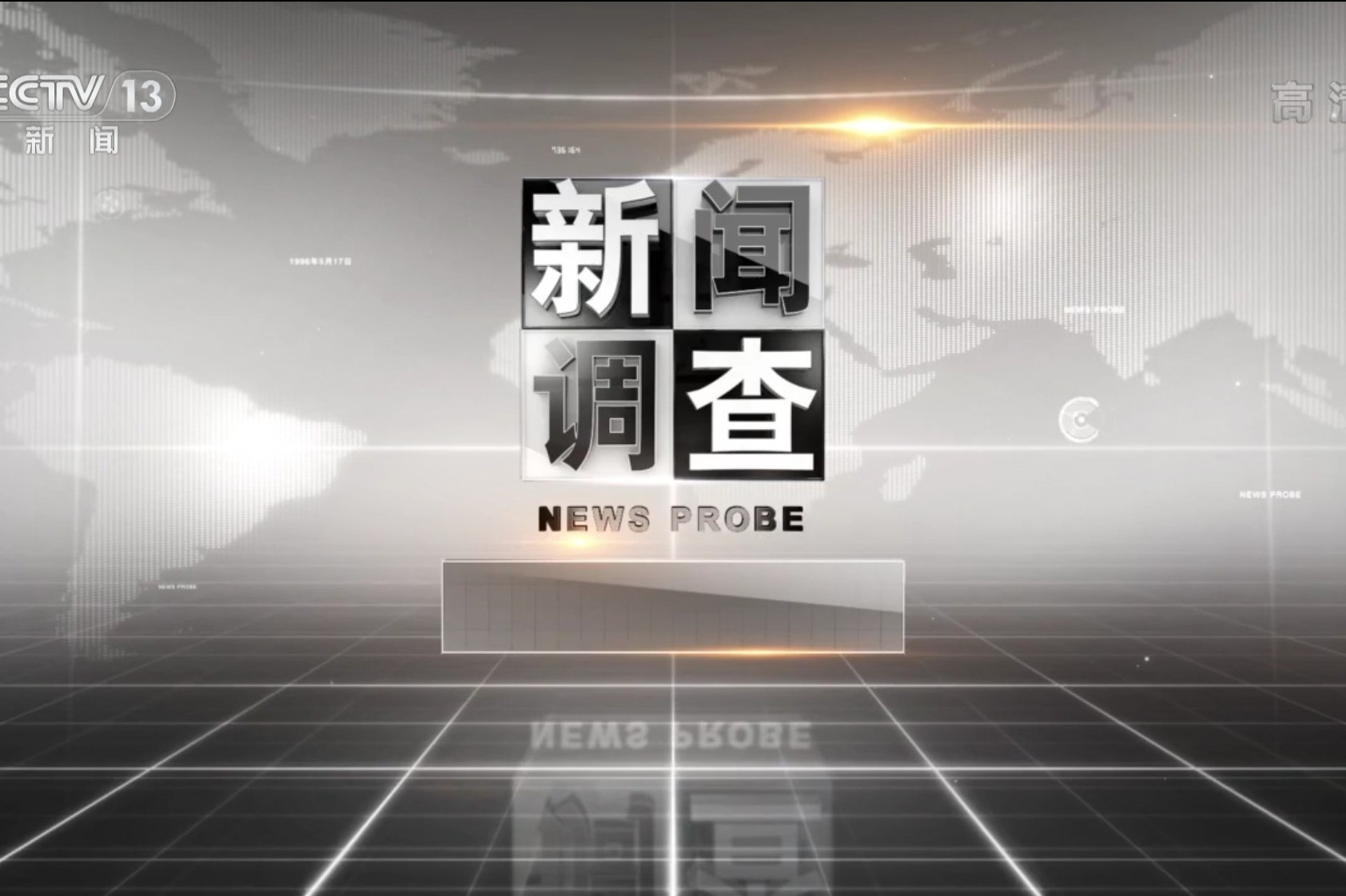新闻调查全部节目_调查类新闻节目_新闻节目调查全部资料