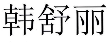 韩束怎么代理_韩束微商加盟_韩束怎么代理微商