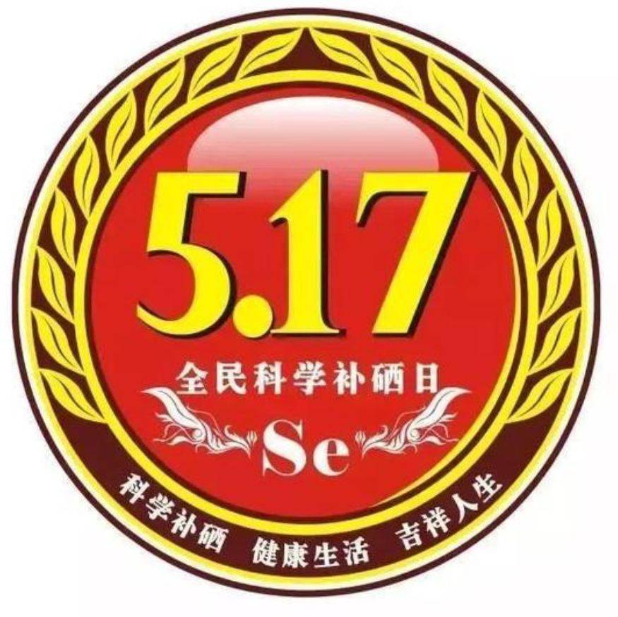 科学补硒的作用_科学补硒健康中国_科学补硒健康中国8周年庆典