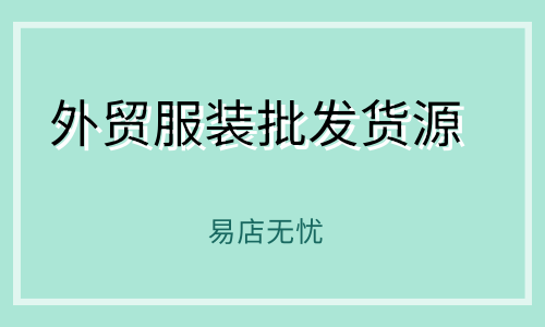 外贸原单童装批发网_外贸原单童装货源厂家_外贸批发童装原单网站大全