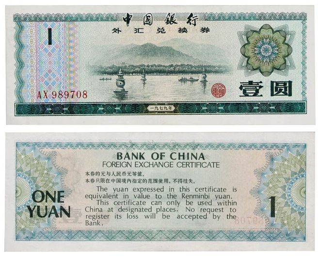 外汇券收藏价值怎么算_一角外汇券收藏价值_外汇券收藏价值