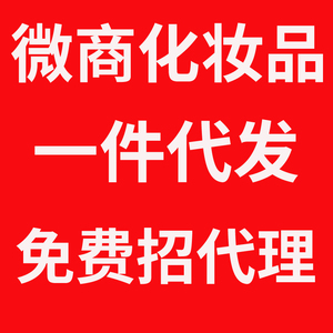 护肤品微信代理_护肤代理是什么意思_护肤品微商代理