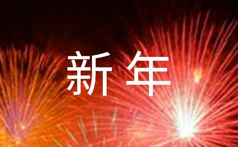 祝你健康的新年祝福语