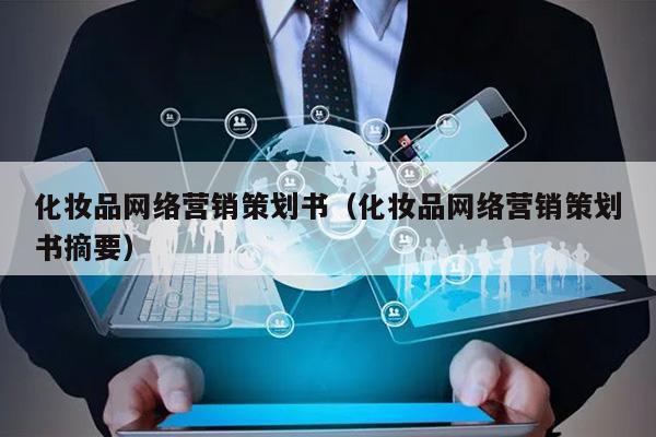 化妆品网络推广策划方案_化妆品网络推广策划书_化妆品推广方案经典范文