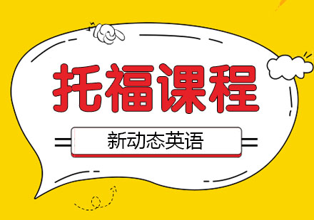托福