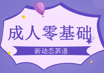成人零基础英语