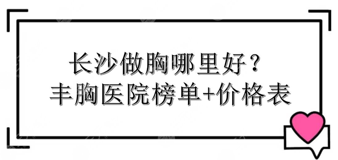 丰胸假体怎么买_假体丰胸价格 39健康问答网_丰胸假体的价格