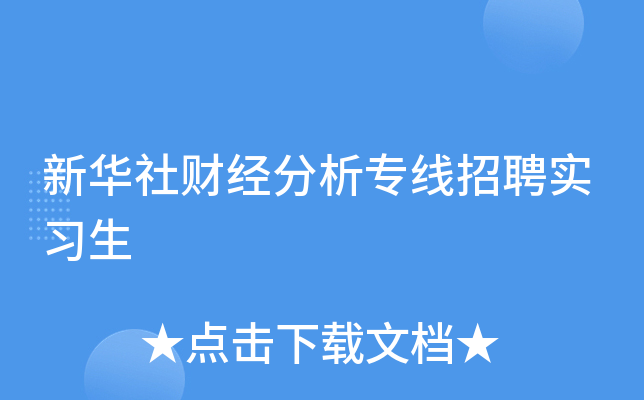 新华新闻电视网cnc待遇_新华网络电视台怎么样_新华社手机电视台招聘