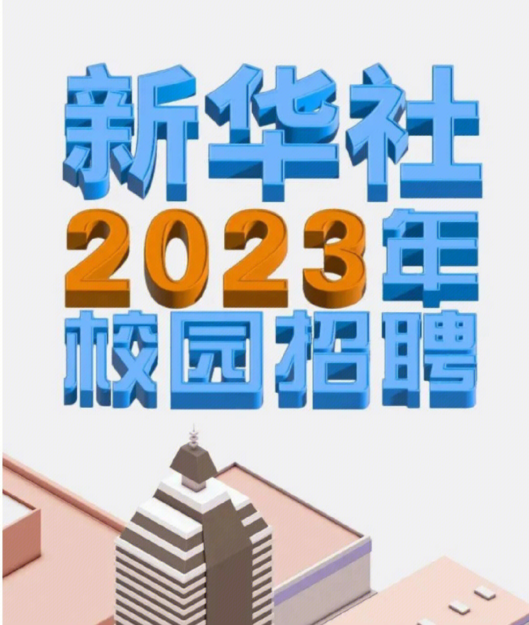 新华社手机电视台招聘_新华新闻电视网cnc待遇_新华网络电视台怎么样