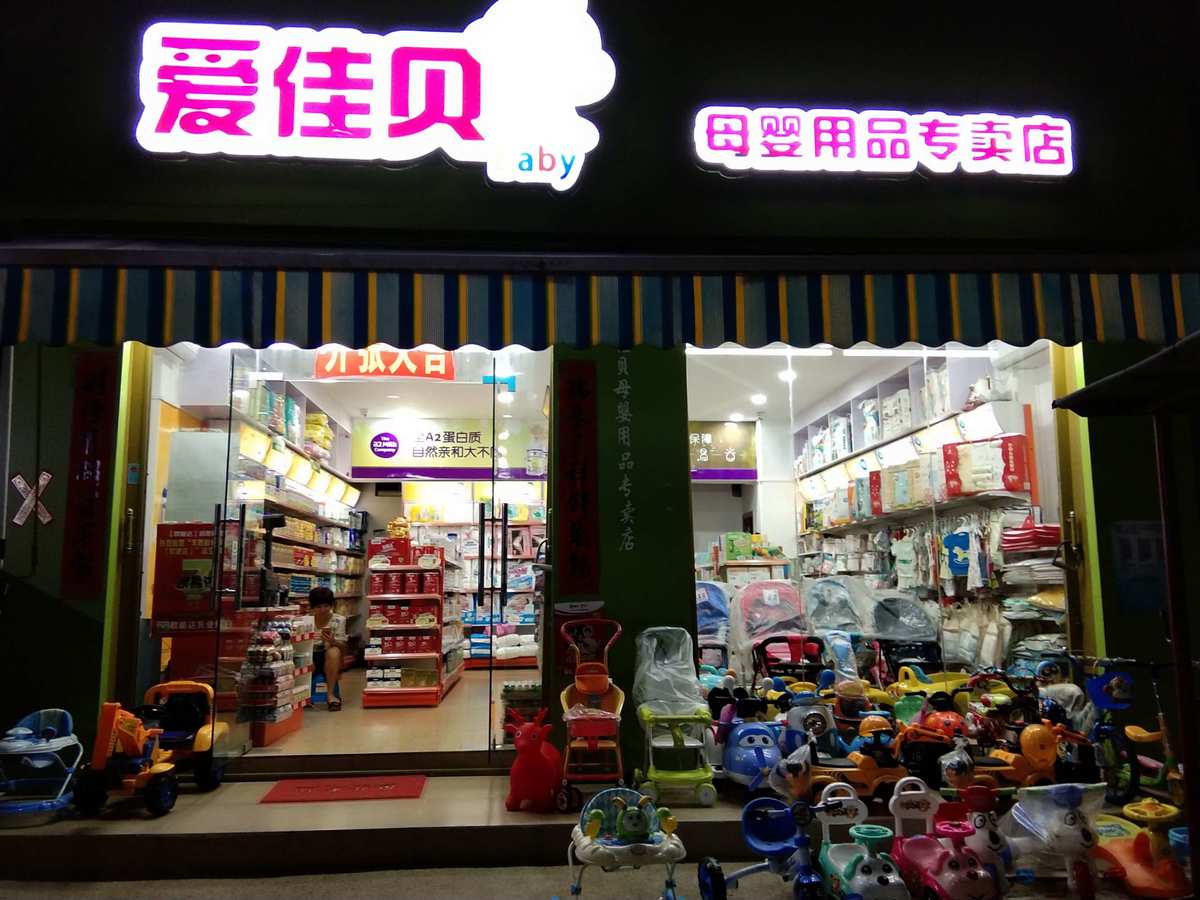 上海母婴用品多的商场_上海大型母婴用品店_上海大型母婴用品市场