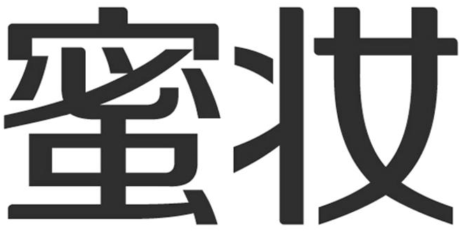 蜜妍的产品怎么样_妍蜜诗护肤正品店_蜜妍微商代理加盟