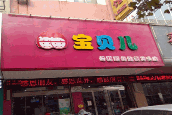 贝贝品牌_贝贝婴童店怎么样_阳光贝贝婴儿用品店加盟网