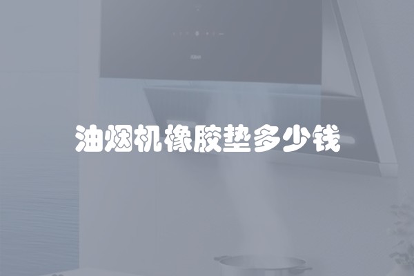 油烟机橡胶垫多少钱