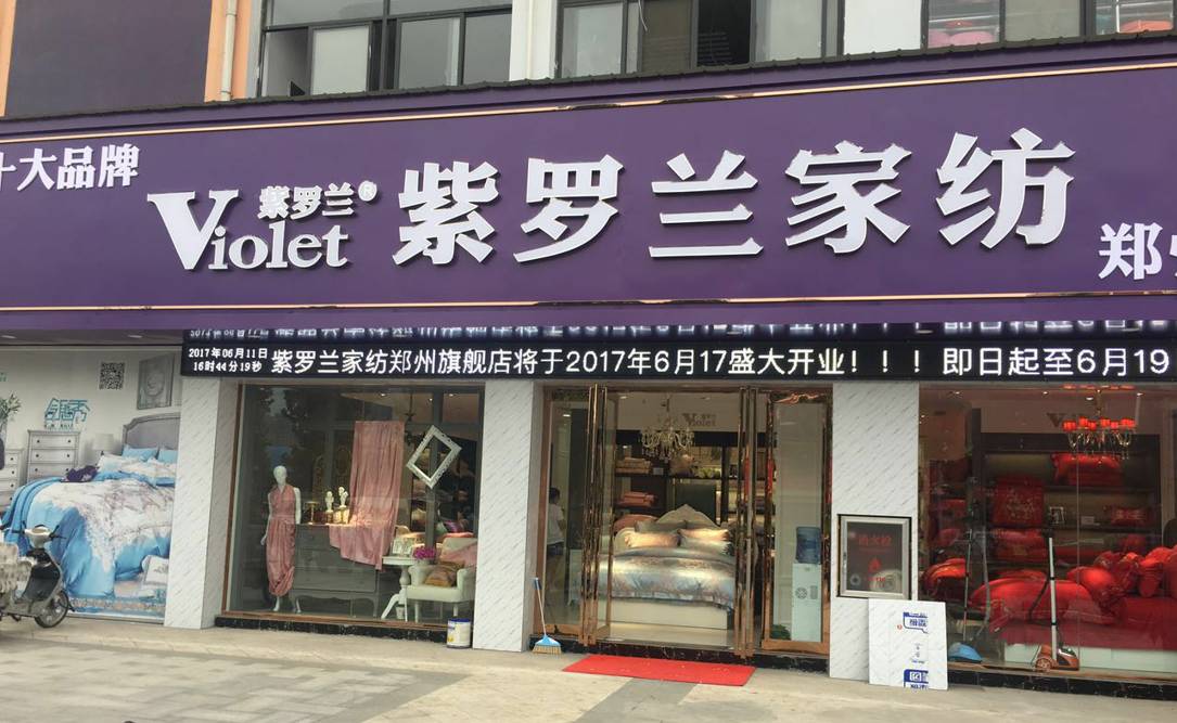紫罗兰家纺百度百科_紫罗兰家纺官方网站_紫罗兰家纺官网旗舰店