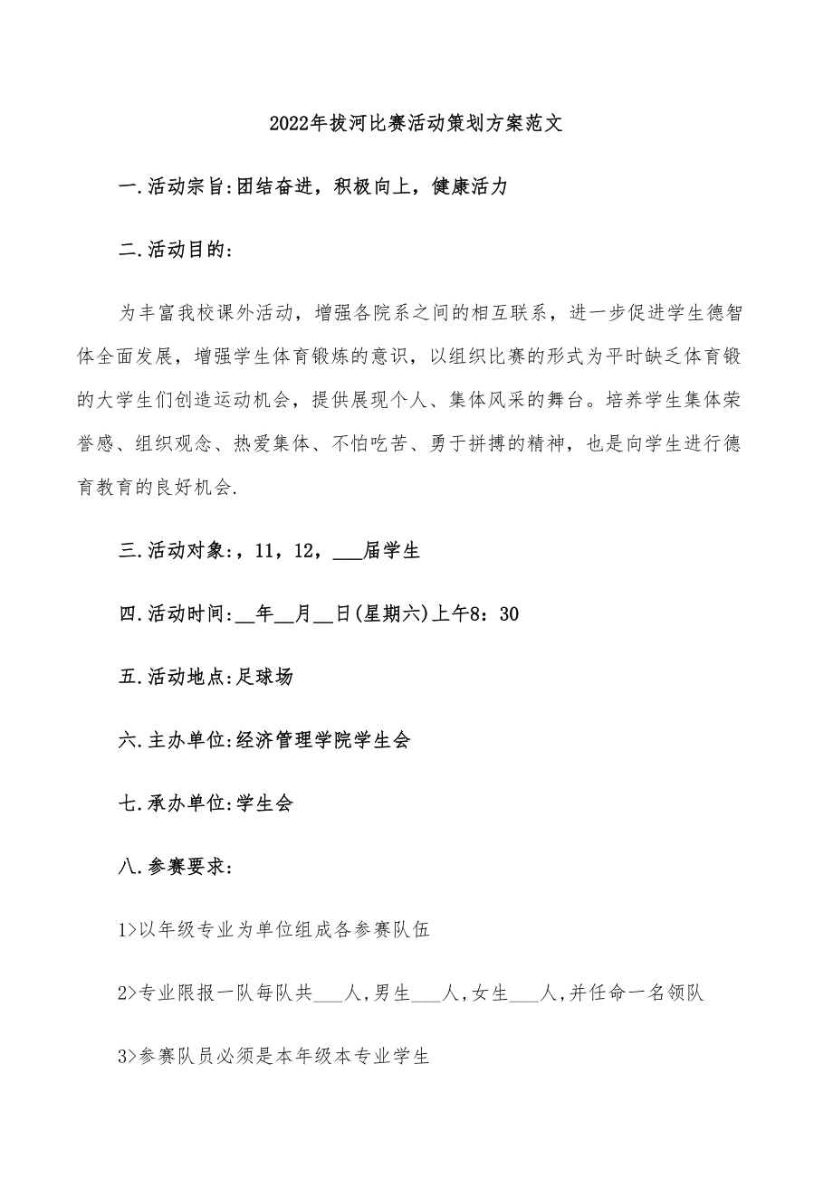 拔河比赛策划案活动内容_拔河比赛策划方案_拔河比赛策划案活动