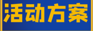 拔河比赛策划案活动内容_拔河比赛策划方案_拔河比赛策划案活动