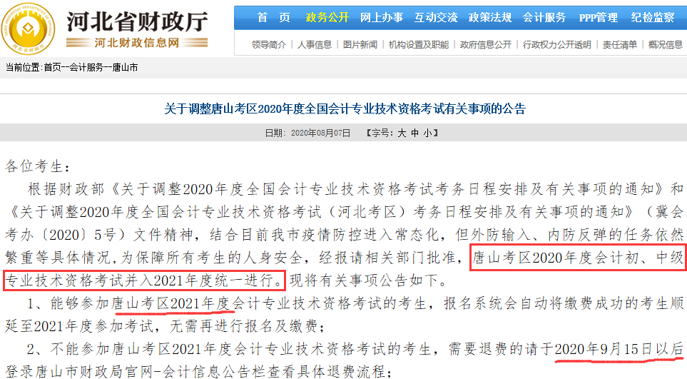 重磅!唐山市财政局官方宣布：取消2020年度唐山市中级会计职称考试
