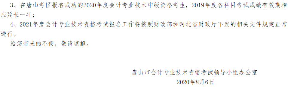 重磅!唐山市财政局官方宣布：取消2020年度唐山市中级会计职称考试