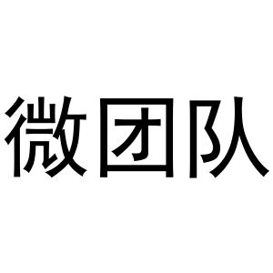 微商交会费加入团队_加入一个微商团队的感言_加入微商团队