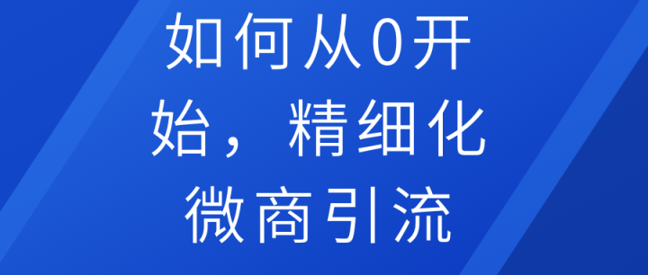 微商如何做引流_引流微商犯法吗_微商引流软件有效果吗